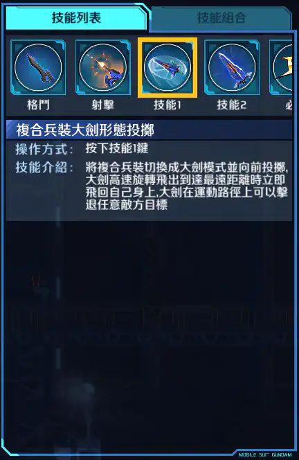 迷惘高達藍色機(二型R) 技能1