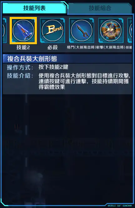 迷惘高達藍色機(二型R) 技能2