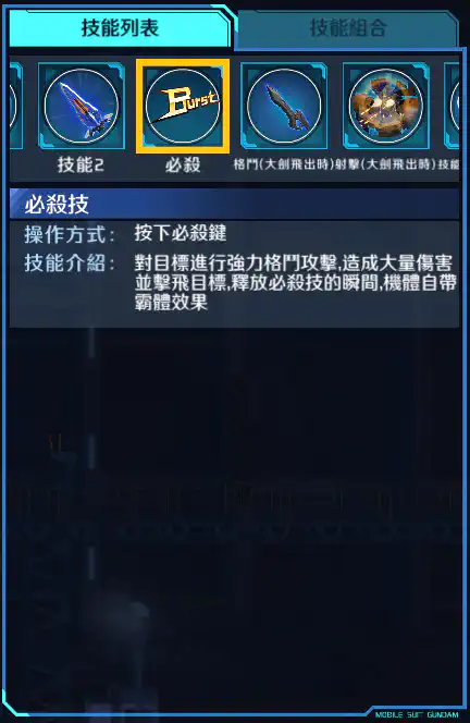 迷惘高達藍色機(二型R) 必殺