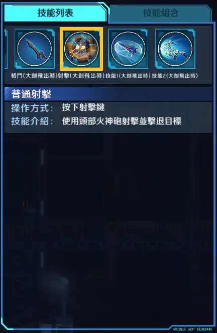 迷惘高達藍色機(二型R) 射擊 (大劍飛出時)