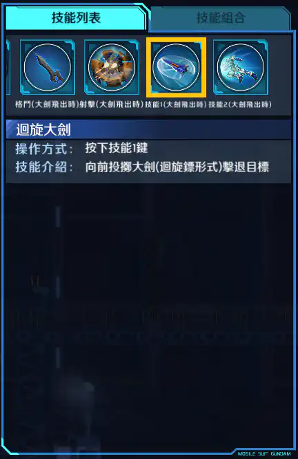 迷惘高達藍色機(二型R) 技能1 (大劍飛出時)