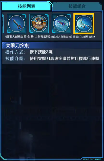 迷惘高達藍色機(二型R) 技能2 (大劍飛出時)