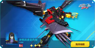 迷惘高達金色機(天蜜娜)