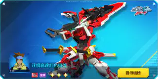 迷惘高達紅色機改