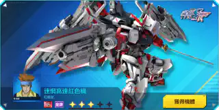 迷惘高達紅色機(紅龍型)