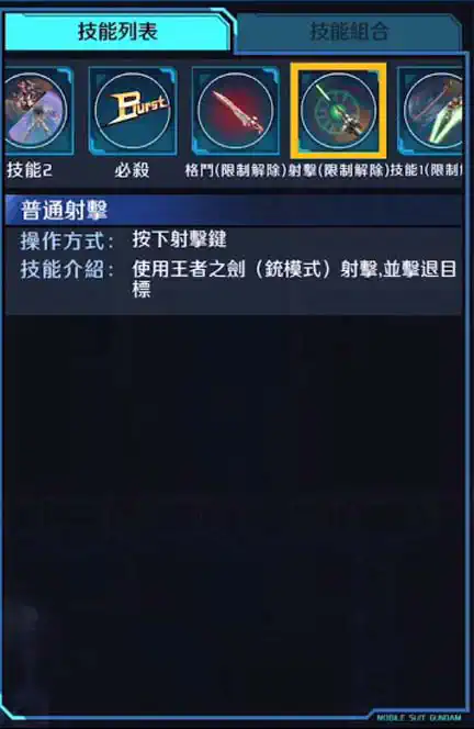 迷惘高達紅色機(紅龍型) 射擊 (限制解除)