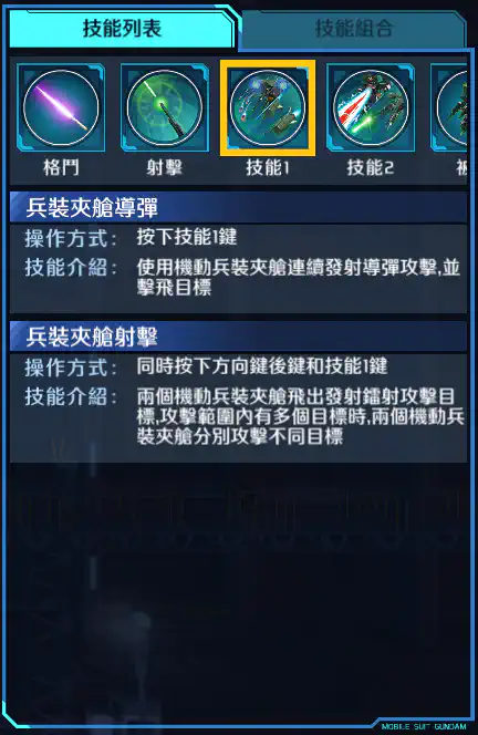 混沌高達 技能1