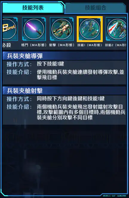 混沌高達 技能1 (MA)