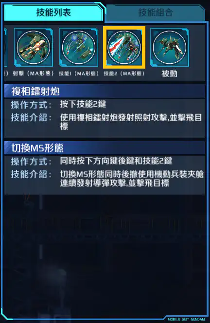 混沌高達 技能2 (MA)