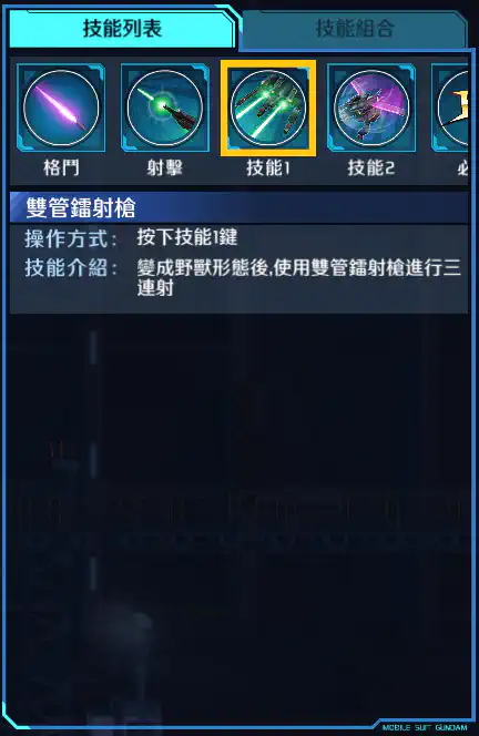 大地高達 技能1