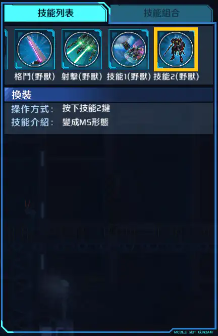 大地高達 技能2 (野獸)