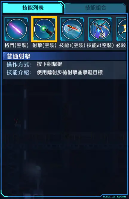 衝擊高達 射擊 (空裝)