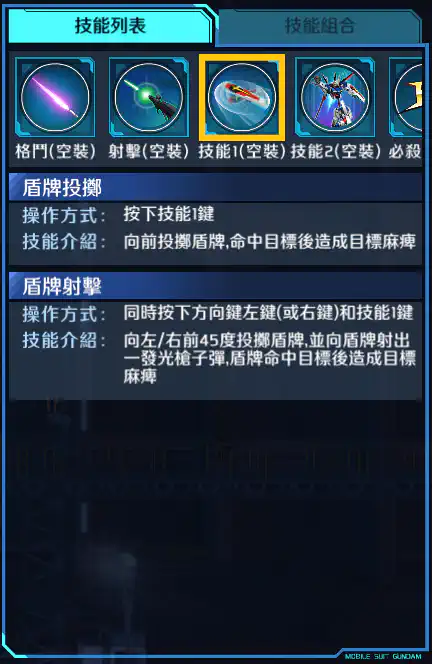 衝擊高達 技能1 (空裝)