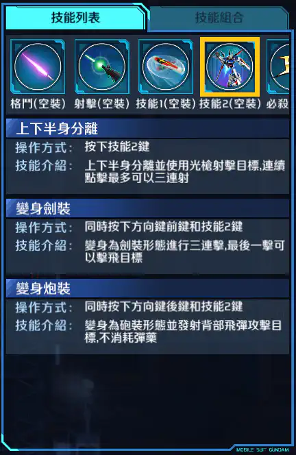 衝擊高達 技能2 (空裝)