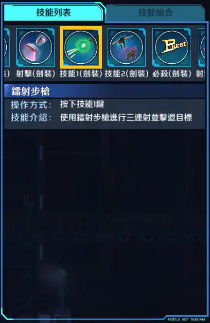 衝擊高達 技能1 (劍裝)