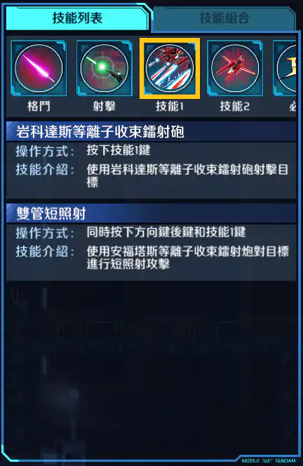 救世高達 技能1