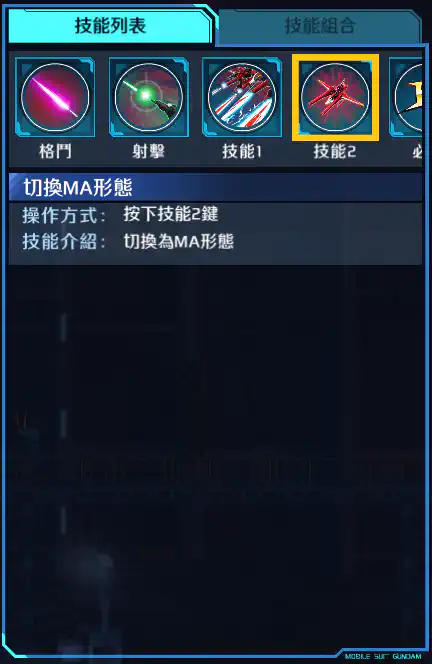 救世高達 技能2