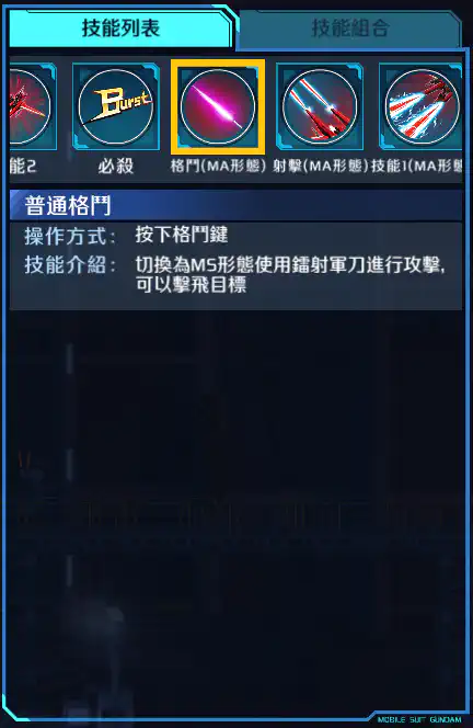 救世高達 格鬥 (MA)