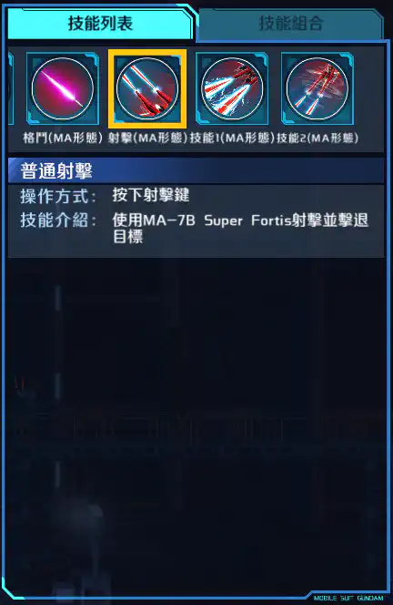 救世高達 射擊 (MA)