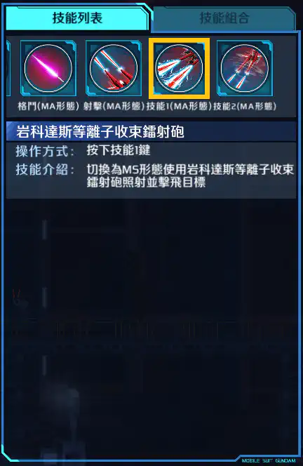 救世高達 技能1 (MA)