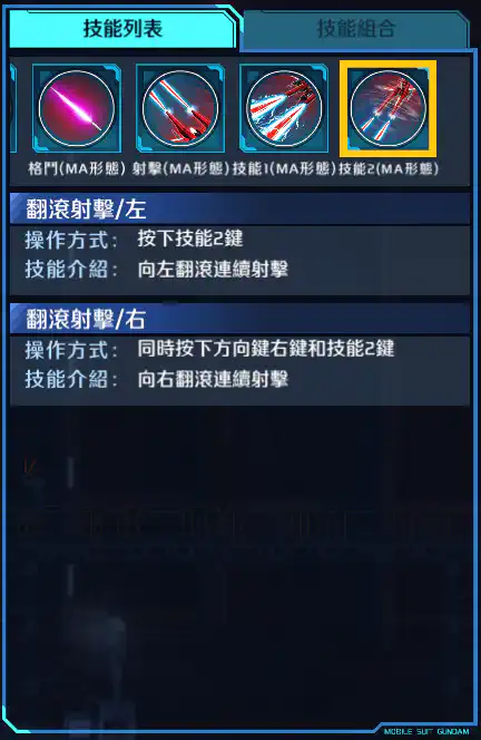 救世高達 技能2 (MA)