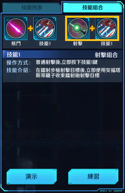 救世高達 射擊組合