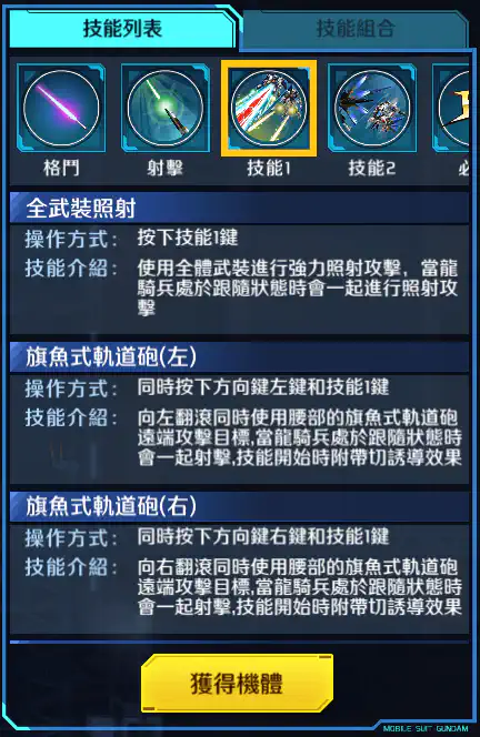 突擊自由高達 技能1