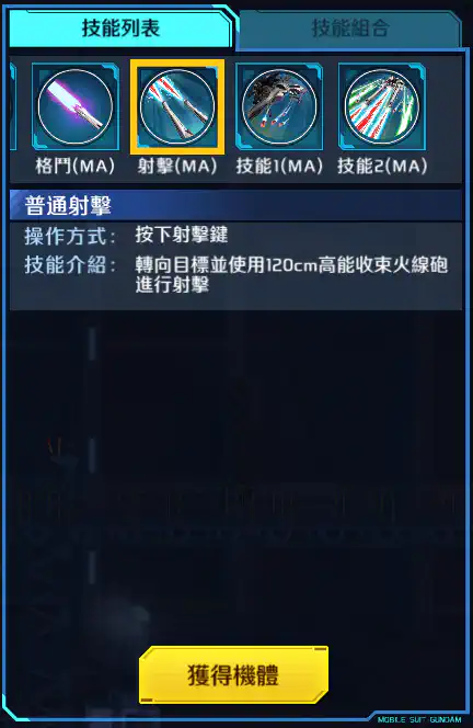 突擊自由高達 射擊 (MA)