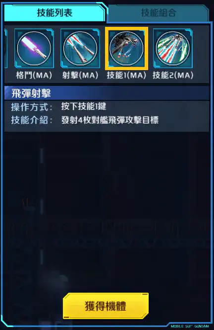 突擊自由高達 技能1 (MA)