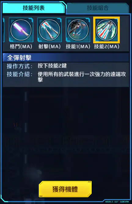 突擊自由高達 技能2 (MA)