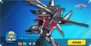 突擊高達‧紅I.W.S.P.