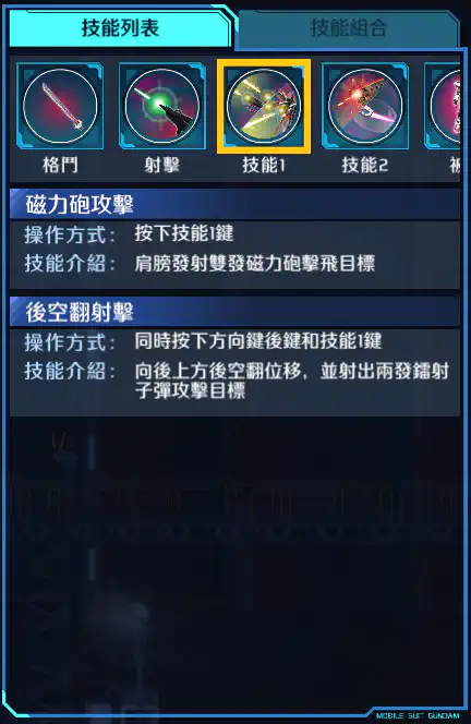 突擊高達‧紅I.W.S.P. 技能1