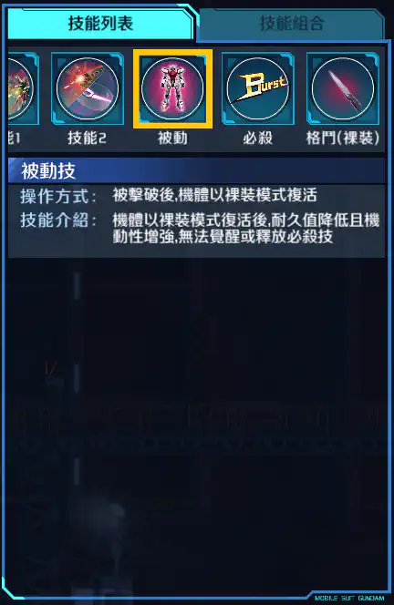 突擊高達‧紅I.W.S.P. 被動