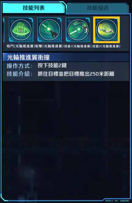 觀星者高達 技能2 (光輪推進翼)