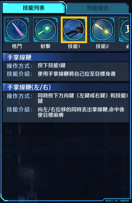 漆黑突擊高達 技能1