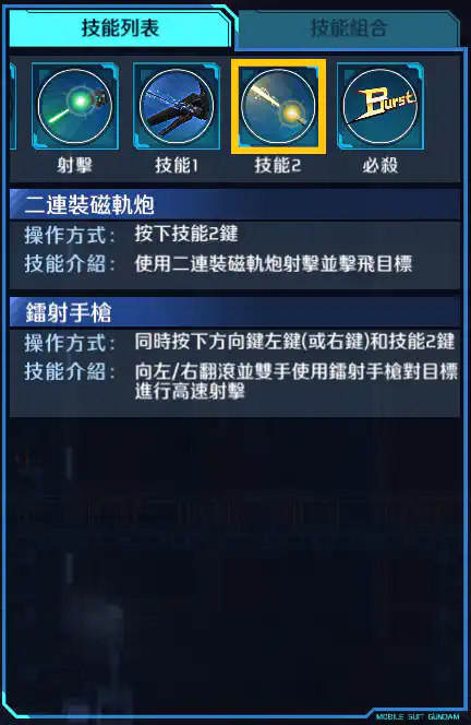 漆黑突擊高達 技能2