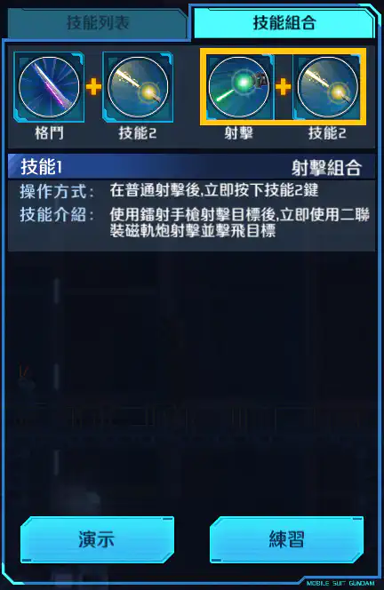 漆黑突擊高達 射擊組合