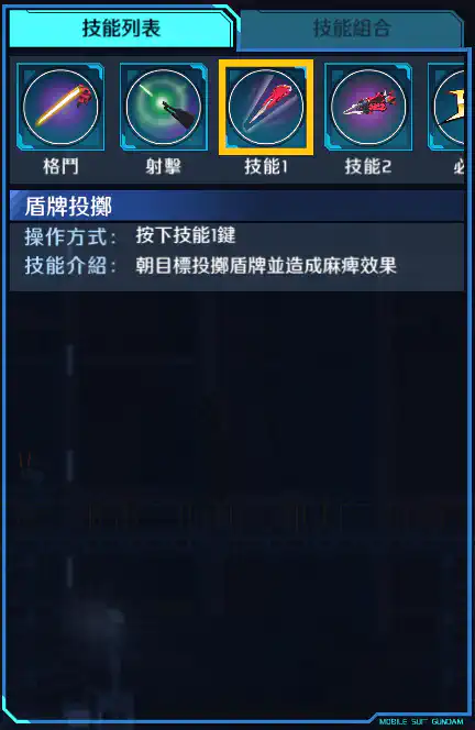 神盾高達 技能1