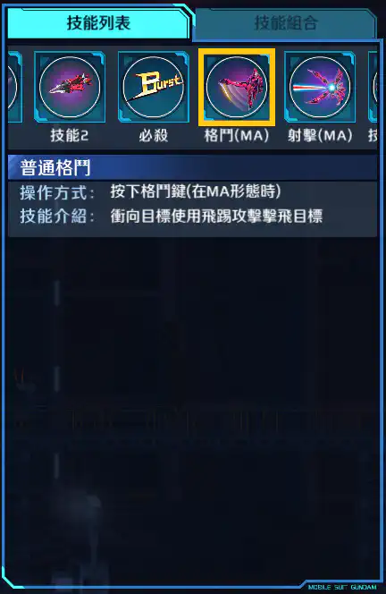 神盾高達 格鬥 (MA)