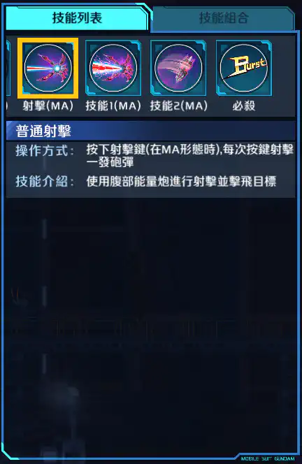 神盾高達 射擊 (MA)