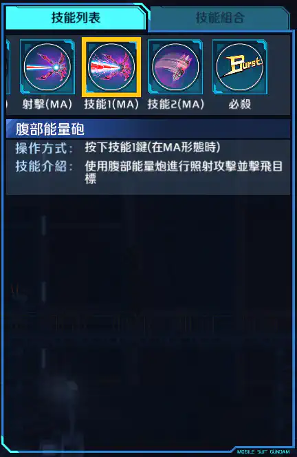 神盾高達 技能1 (MA)