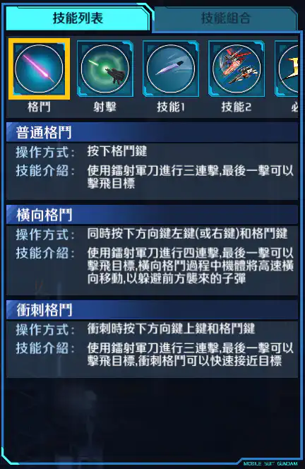 機動型突擊高達 格鬥