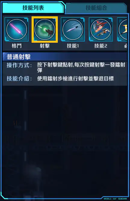 機動型突擊高達 射擊