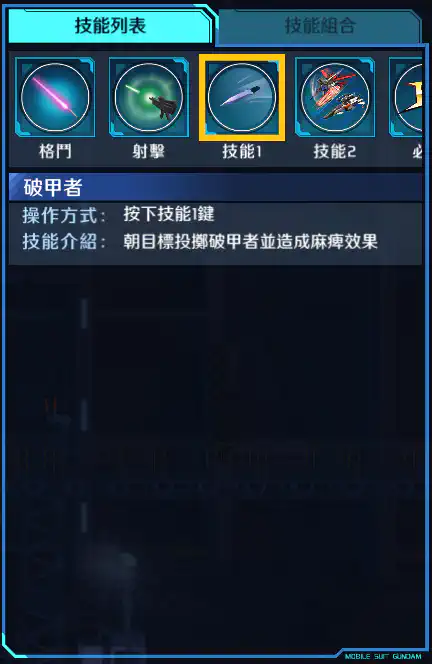 機動型突擊高達 技能1