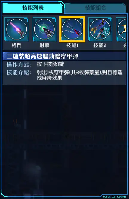 閃電高達 技能1