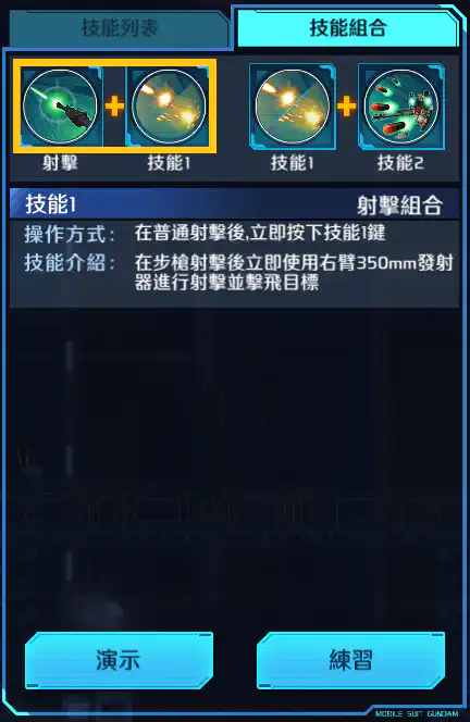 暴風高達 射擊組合