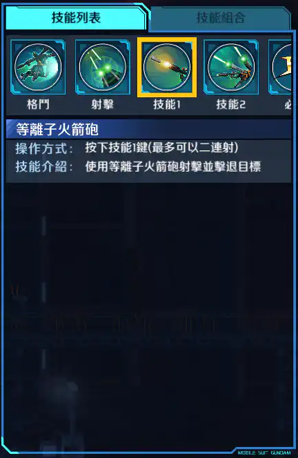 瘟神高達 技能1