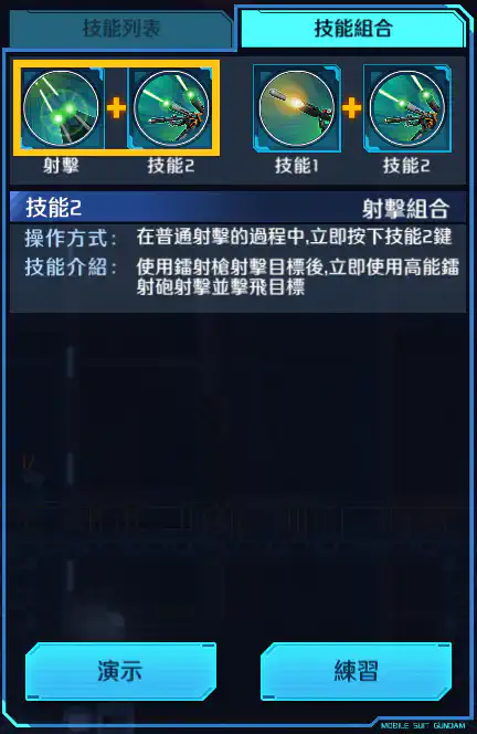 瘟神高達 射擊組合