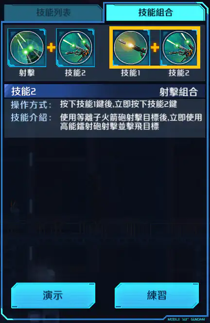 瘟神高達 射擊組合