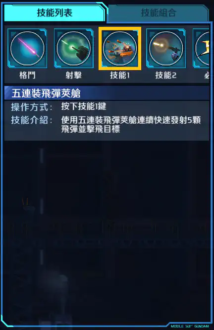 決鬥高達(強襲護甲裝備) 技能1